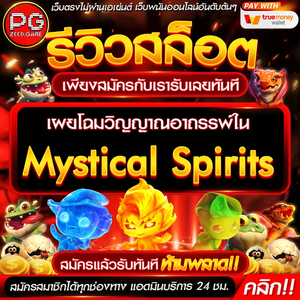 เผยโฉมวิญญาณอาถรรพ์ใน Mystical Spirits รีวิวเกมสล็อต