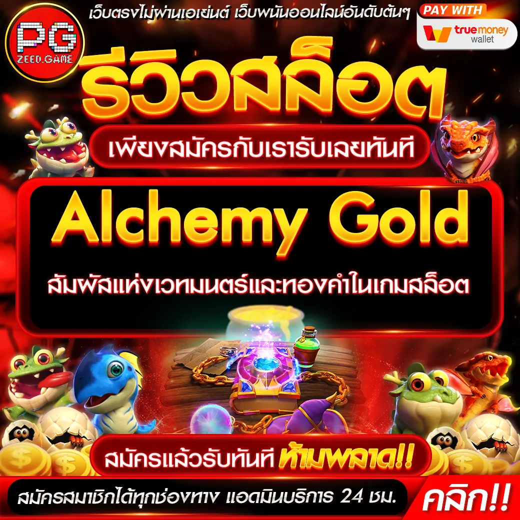 Alchemy Gold สัมผัสแห่งเวทมนตร์และทองคำในเกมสล็อต